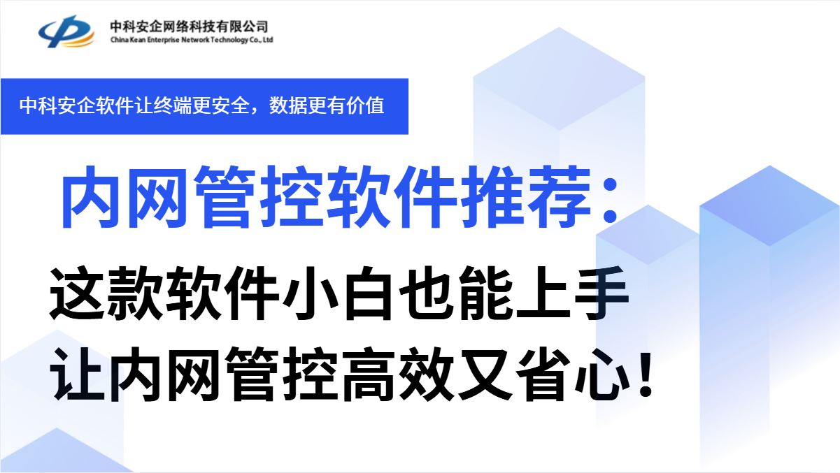 内网管控软件推荐： 这款软件小白也能上手，让内网管控高效又省心！