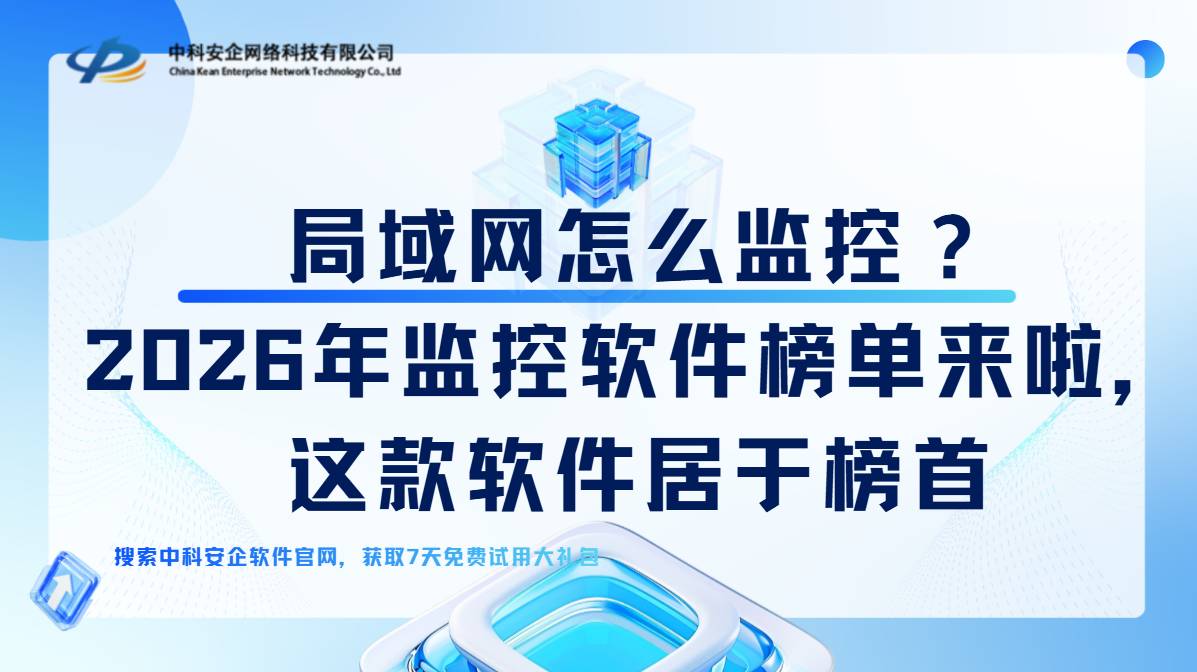 局域网怎么监控？2026年局域网监控软件榜单来啦，这款软件居于榜首！