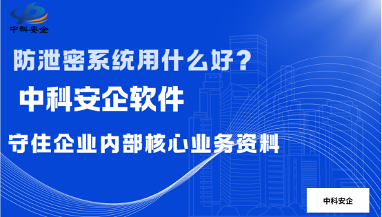 防泄密系统用什么好？分享 1 款主流工具，守住企业内部核心业务资料