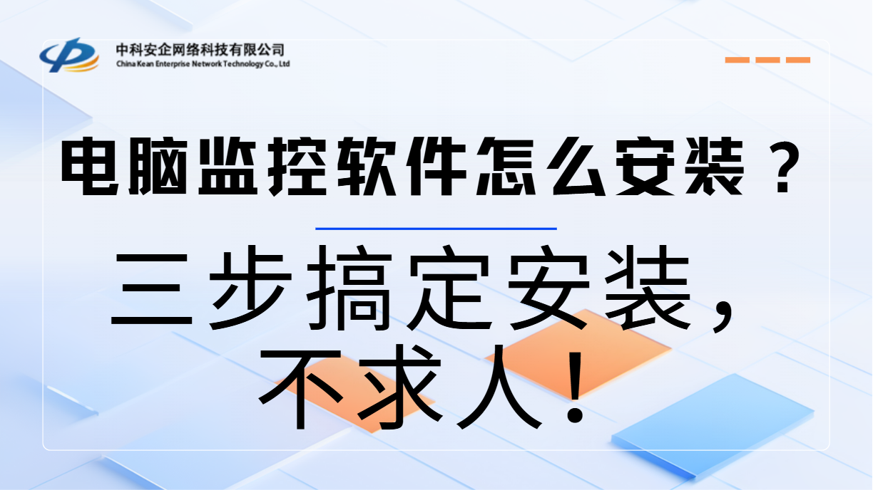 电脑监控软件怎么安装?三步搞定安装,不求人!