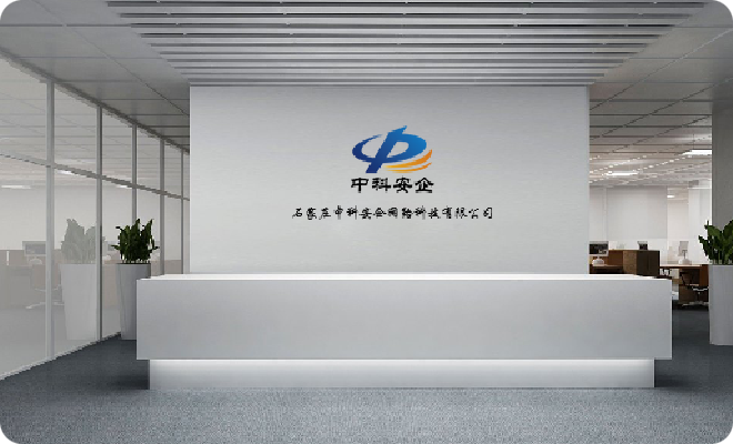 关于中科安企