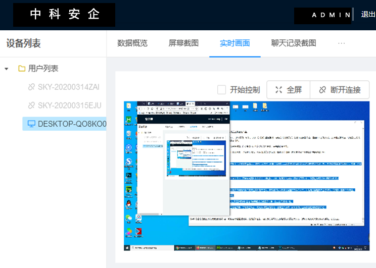 中科安企电脑屏幕实时画面监控软件