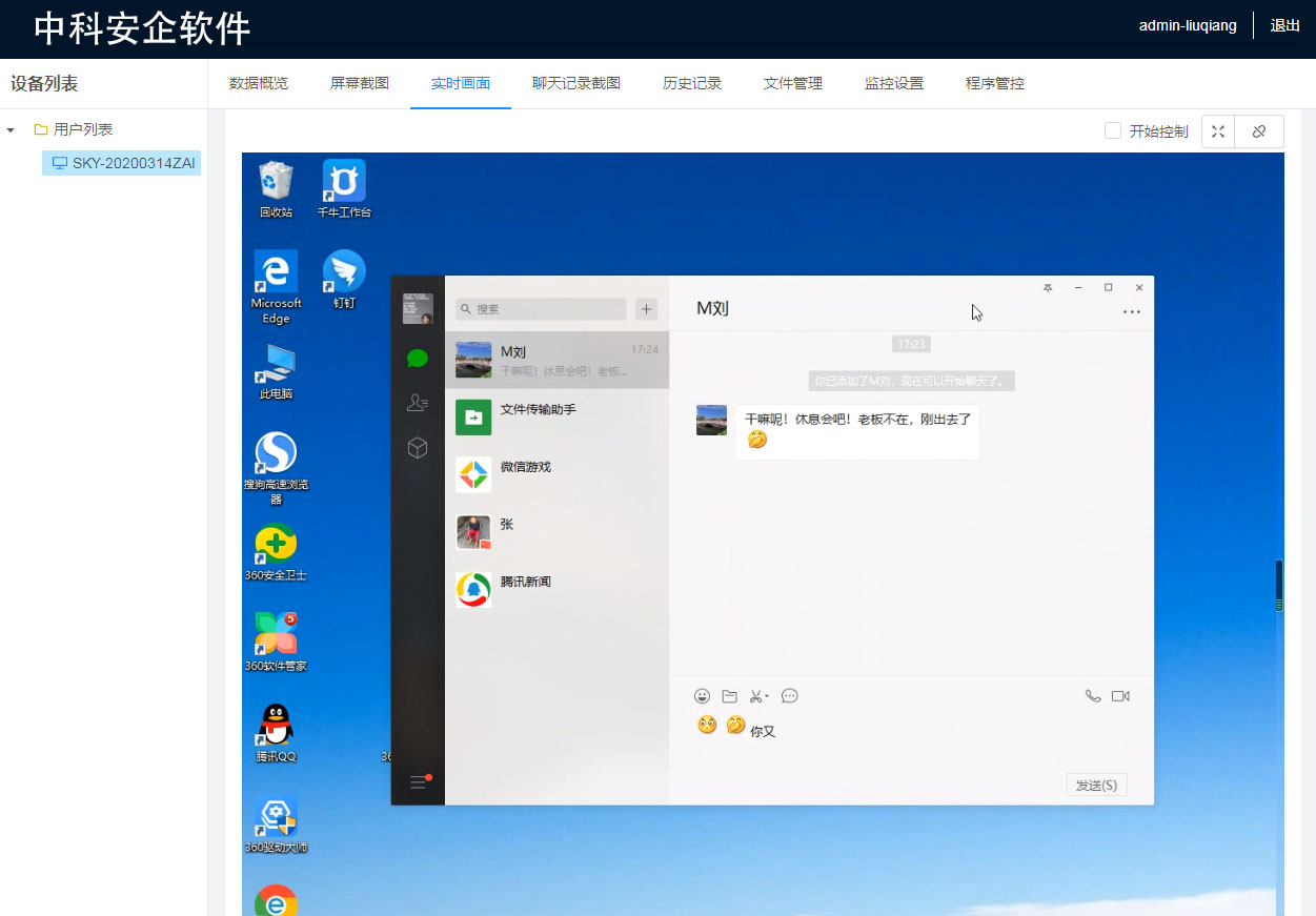 公司如何用远程监控软件实时监控员工电脑端微信和qq