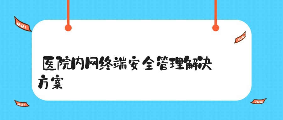 医院内网终端安全管理解决方案.jpg