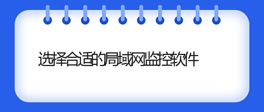 选择合适的局域网监控软件.jpg