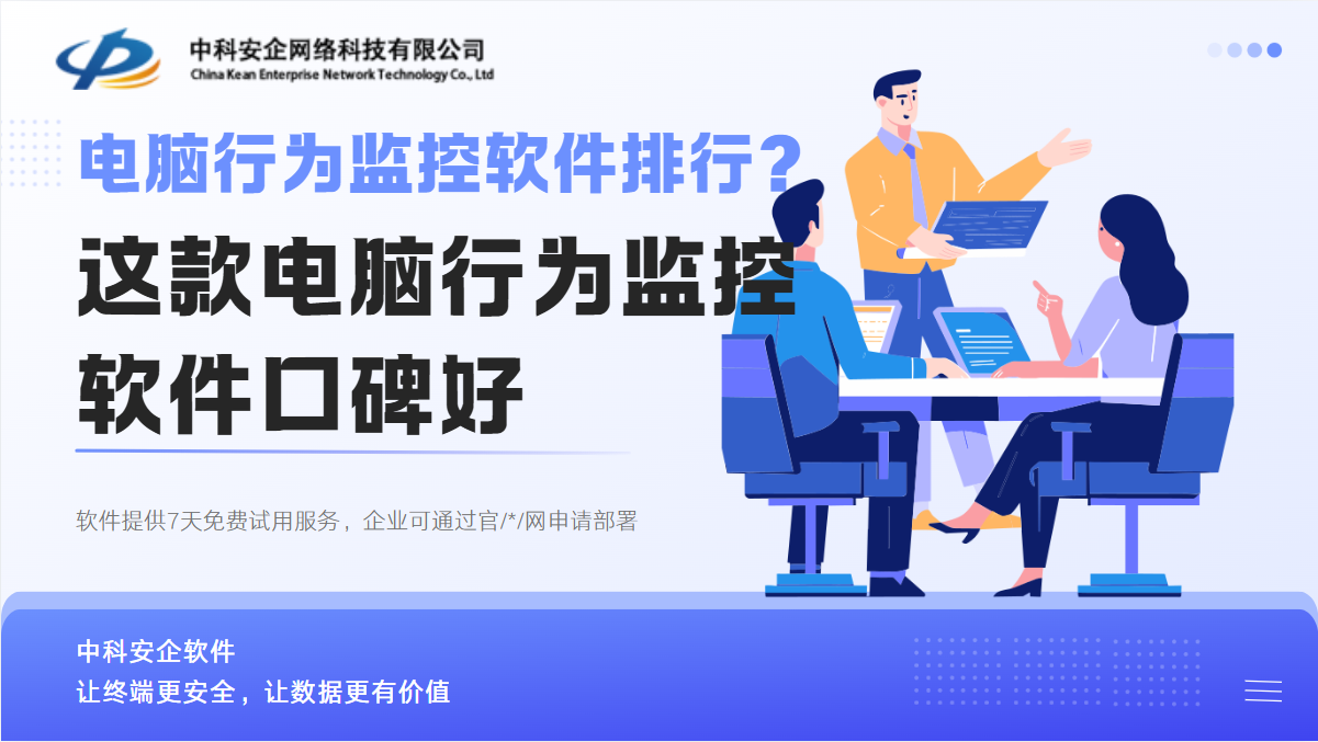  电脑行为监控软件排行？这款电脑行为监控