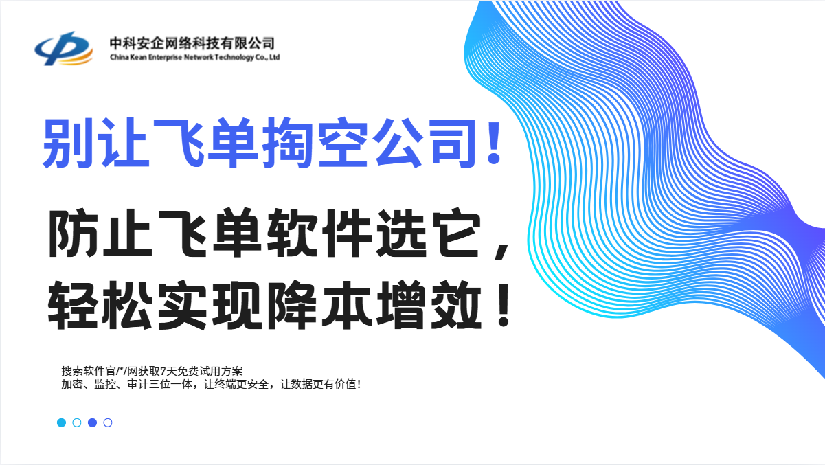 别让飞单掏空公司！防止飞单软件选它，轻松