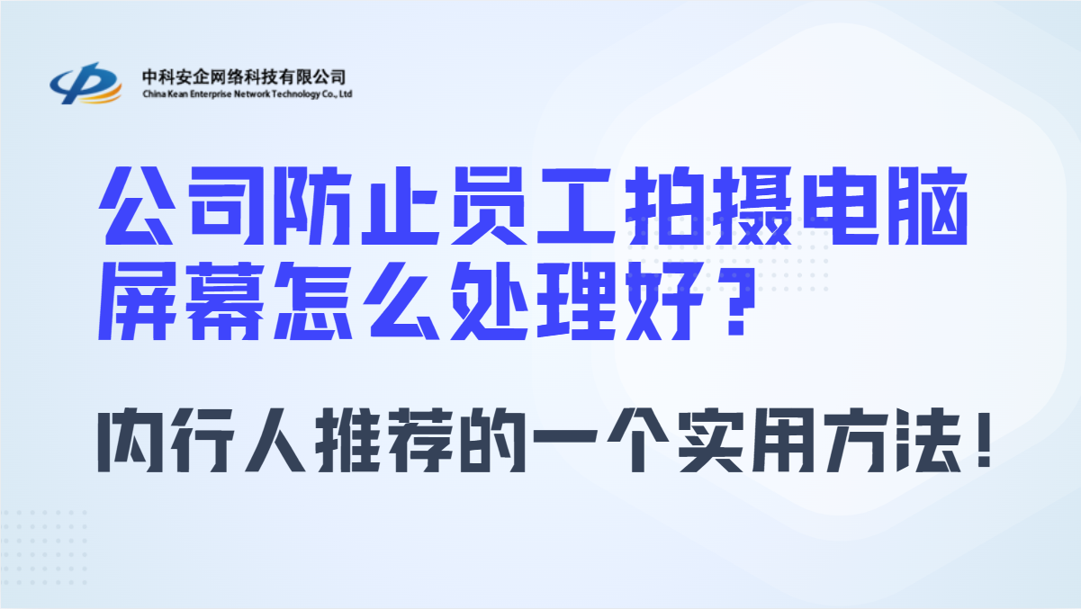 公司防止员工拍摄电脑屏幕怎么处理好？内行