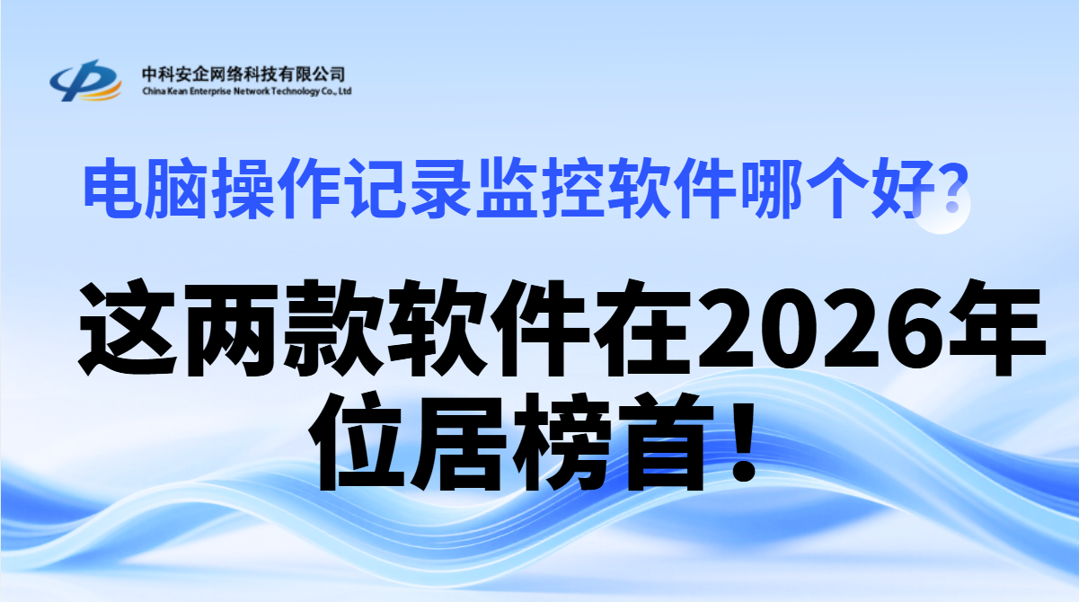 电脑操作记录监控软件哪个好？这款软件在2