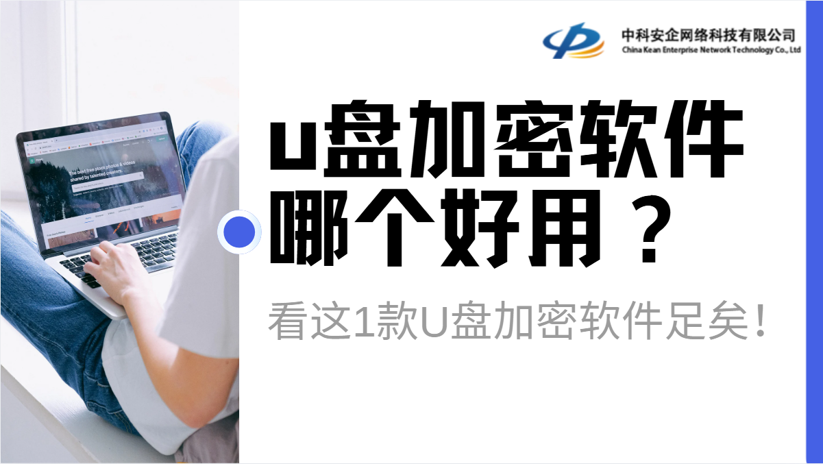 u盘加密软件哪个好用？看这1款U盘加密软