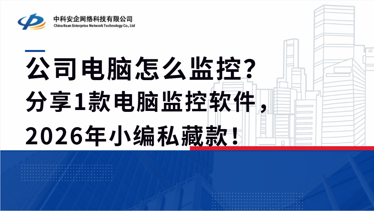 公司电脑怎么监控？分享1款电脑监控软件，