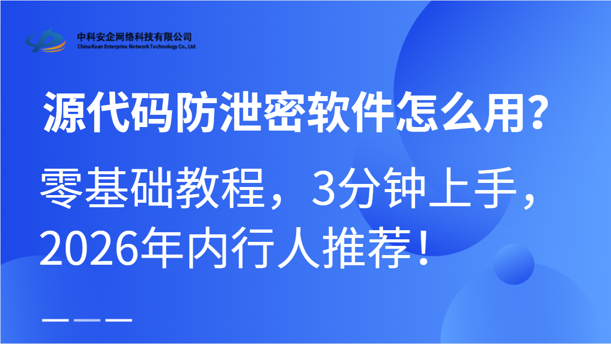 源代码防泄密软件怎么用？零基础教程，3分