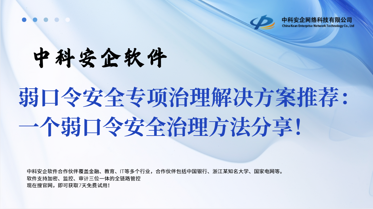 弱口令安全专项治理解决方案推荐：一个弱口