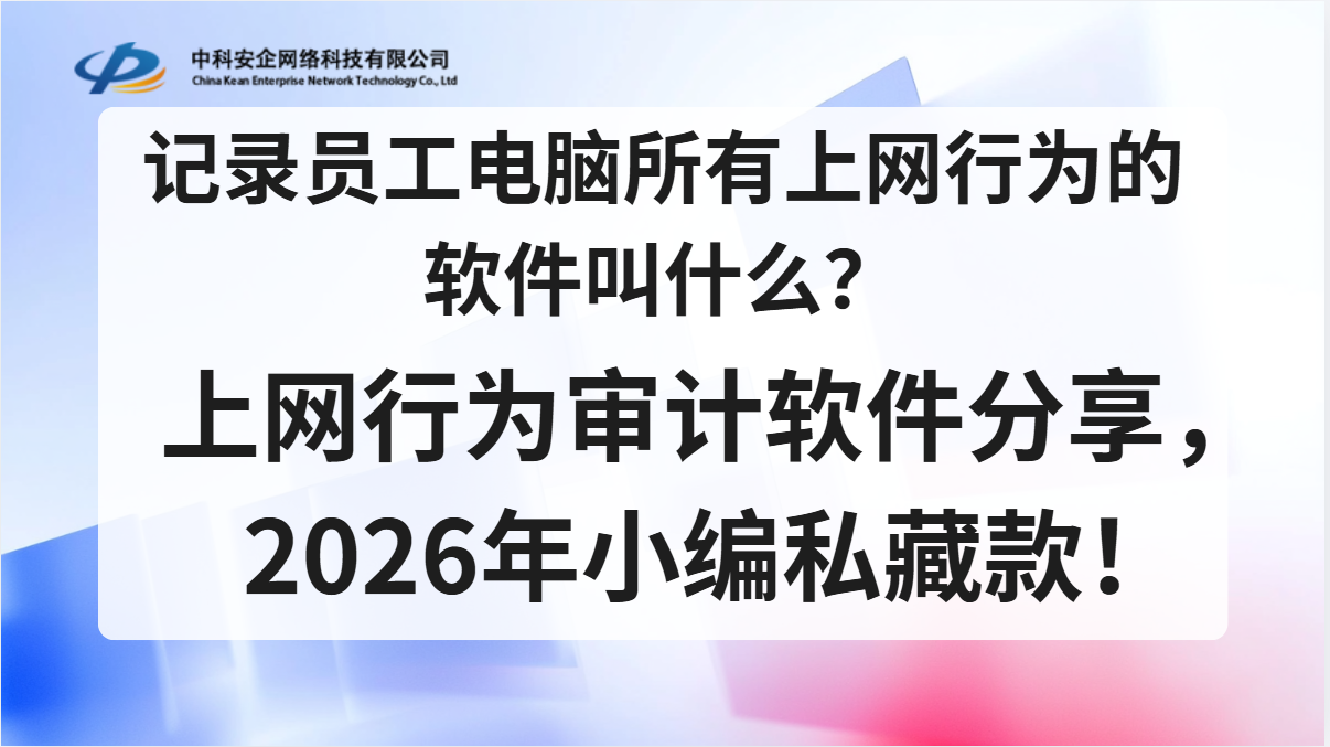 记录员工电脑所有上网行为的软件叫什么？上