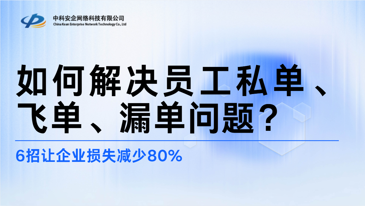 如何解决员工私单、飞单、漏单问题？6招让