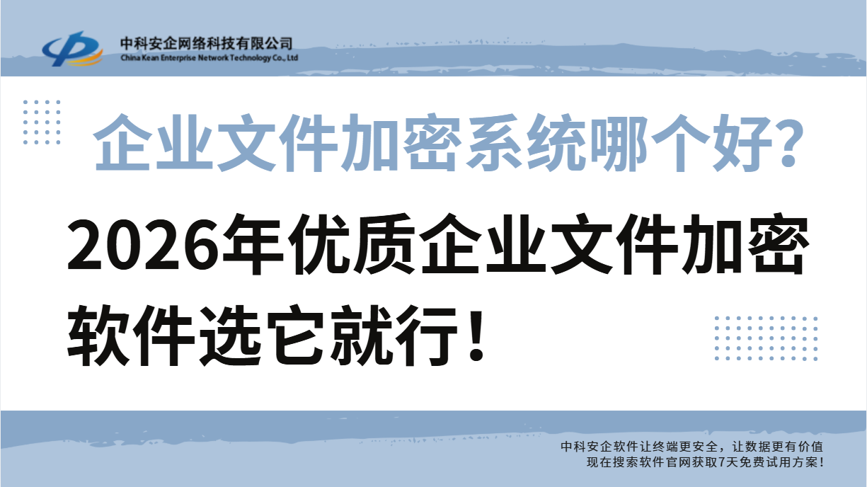 企业文件加密系统哪个好？2026年优质企
