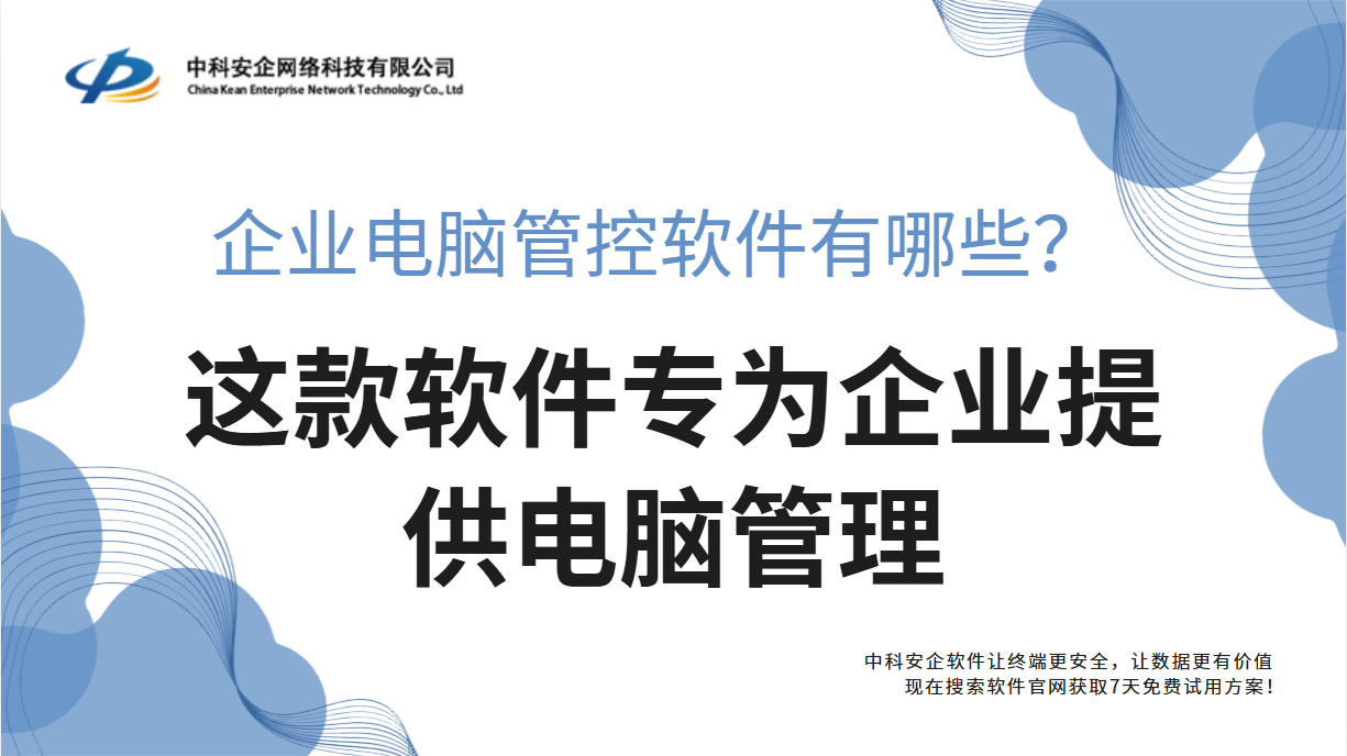 企业电脑管控软件有哪些？这款软件专为企业
