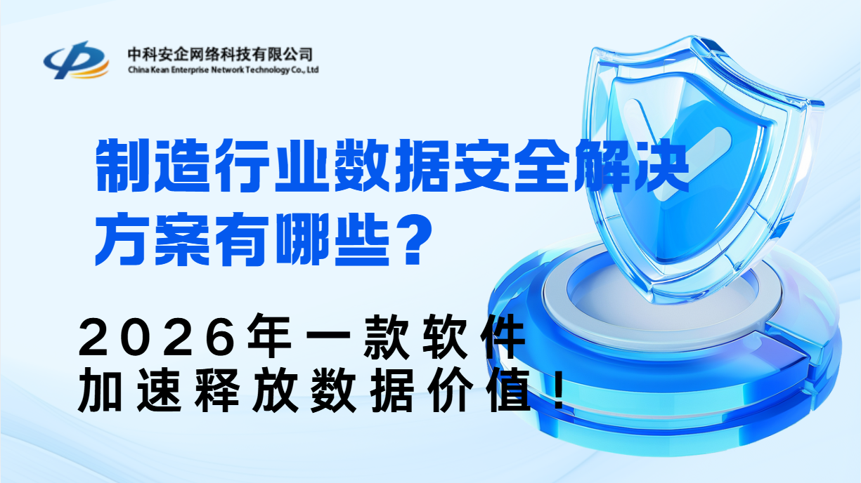 制造行业数据安全解决方案有哪些？2026