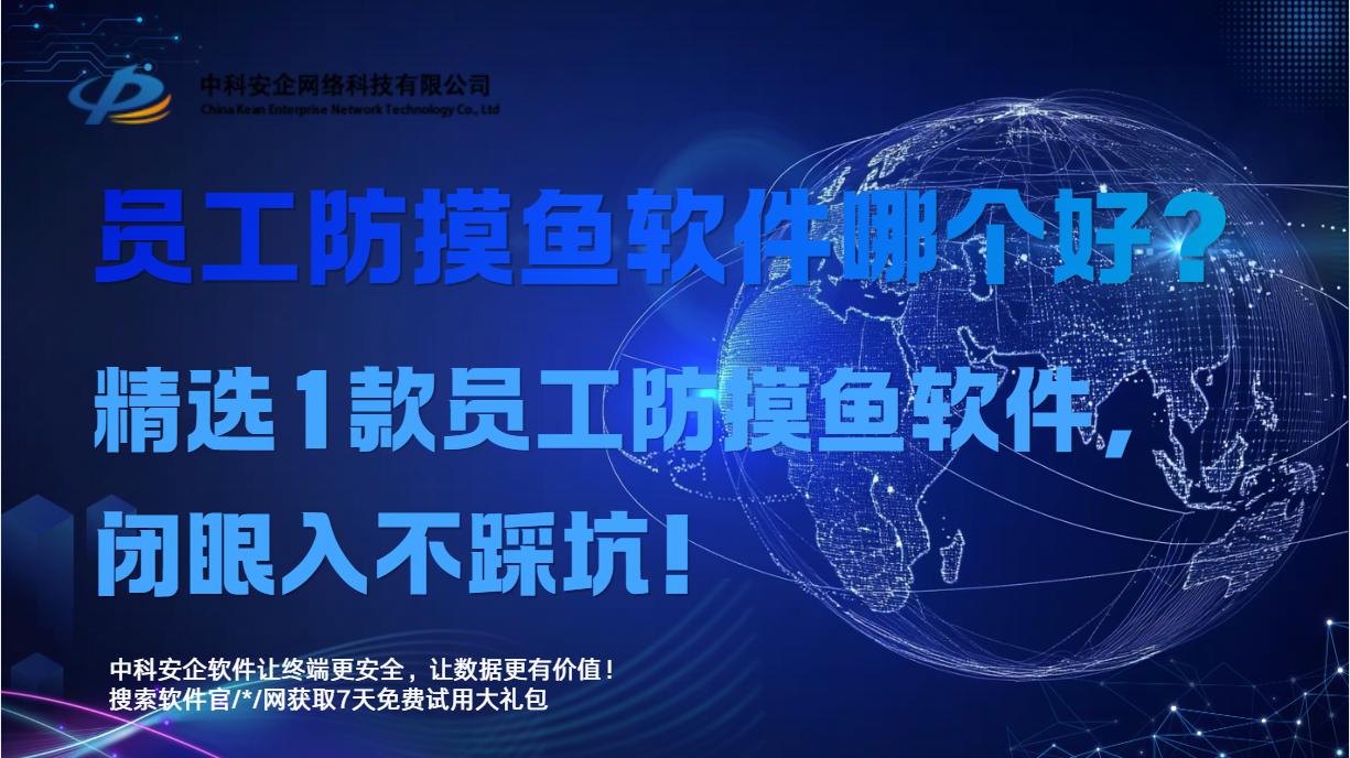员工防摸鱼软件哪个好？精选1款员工防摸鱼
