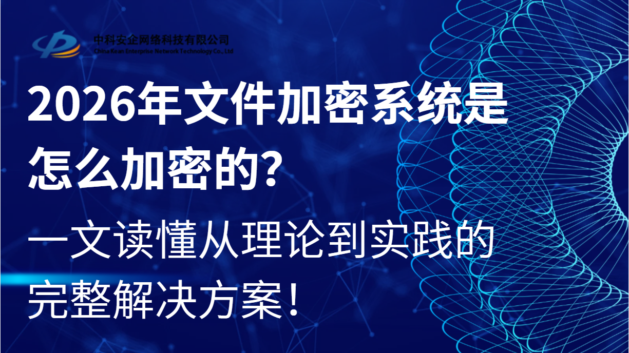  2026年文件加密系统是怎么加密的？一