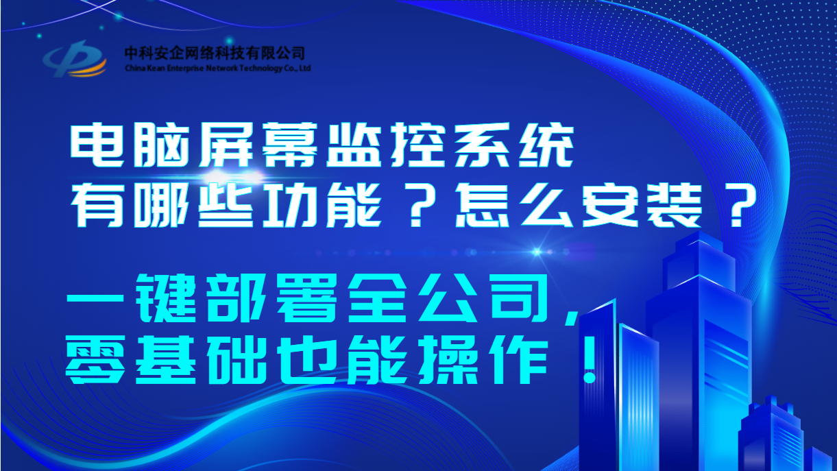 电脑屏幕监控系统有哪些功能？怎么安装？一