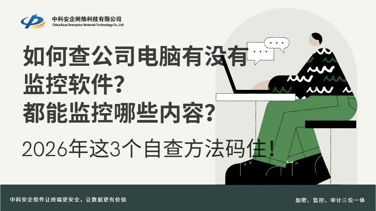 如何查公司电脑有没有监控软件？都能监控哪