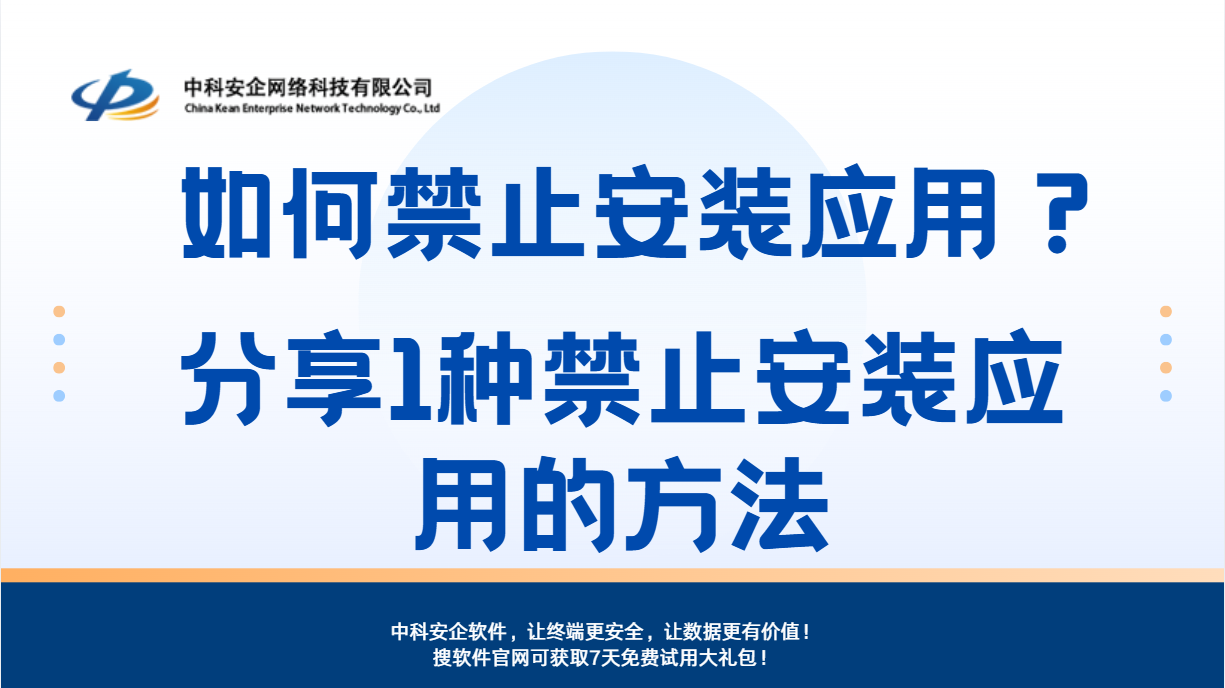如何禁止安装应用？分享1种禁止安装应用的