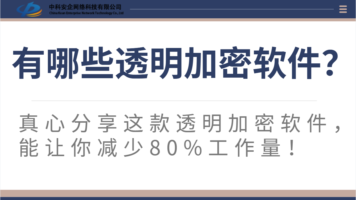 有哪些透明加密软件？真心分享这款透明加密