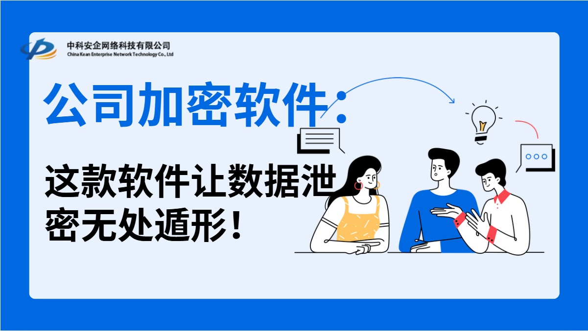 公司加密软件：2026年亲测，这款软件让