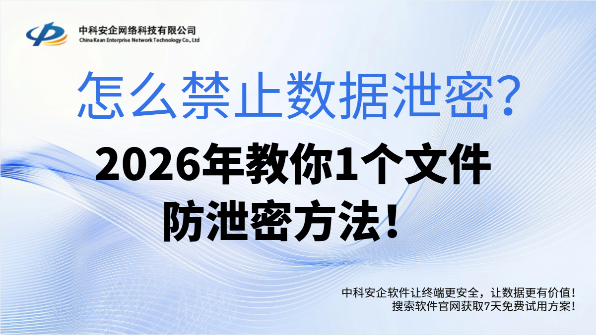 怎么禁止数据泄密？2026年教你1个文件