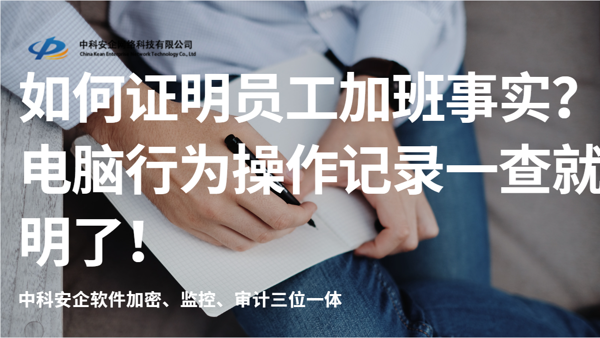 如何证明员工加班事实？2026年这款软件