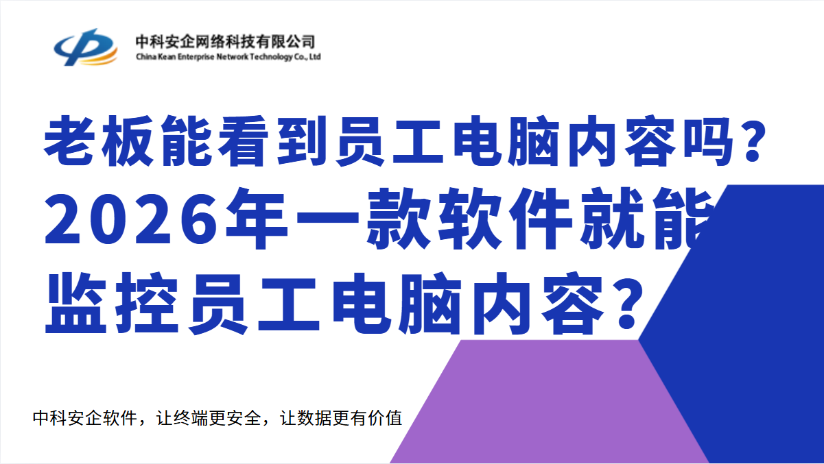 老板能看到员工电脑内容吗？2026年一款