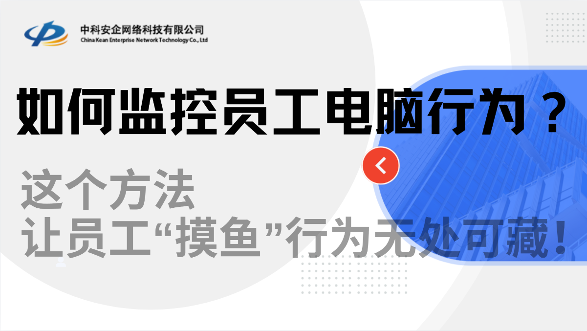 如何监控员工电脑行为？这个方法让员工“摸