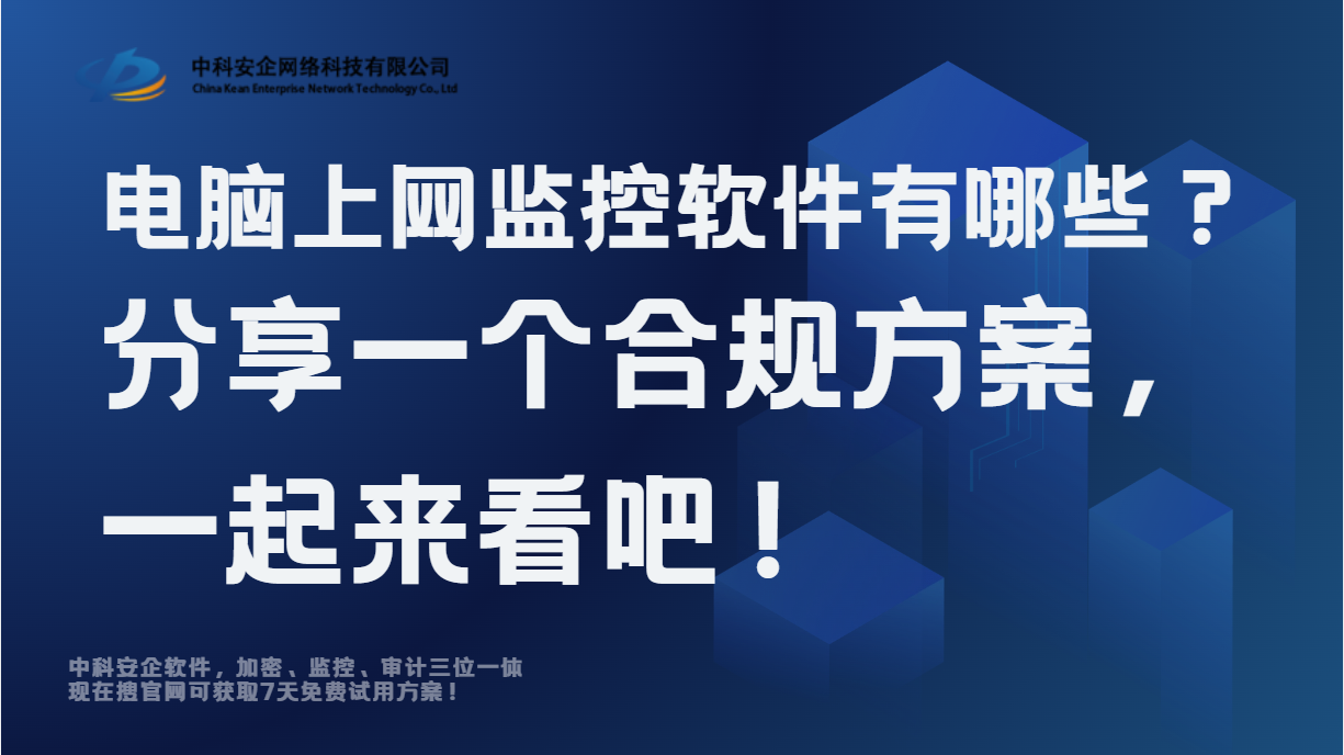 电脑上网监控软件有哪些？分享一个合规方案