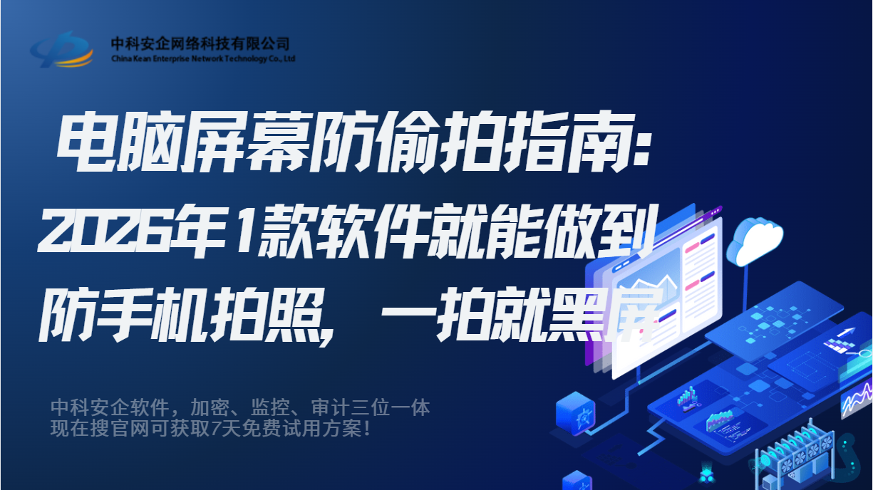 电脑屏幕防偷拍指南：2026年1款软件就