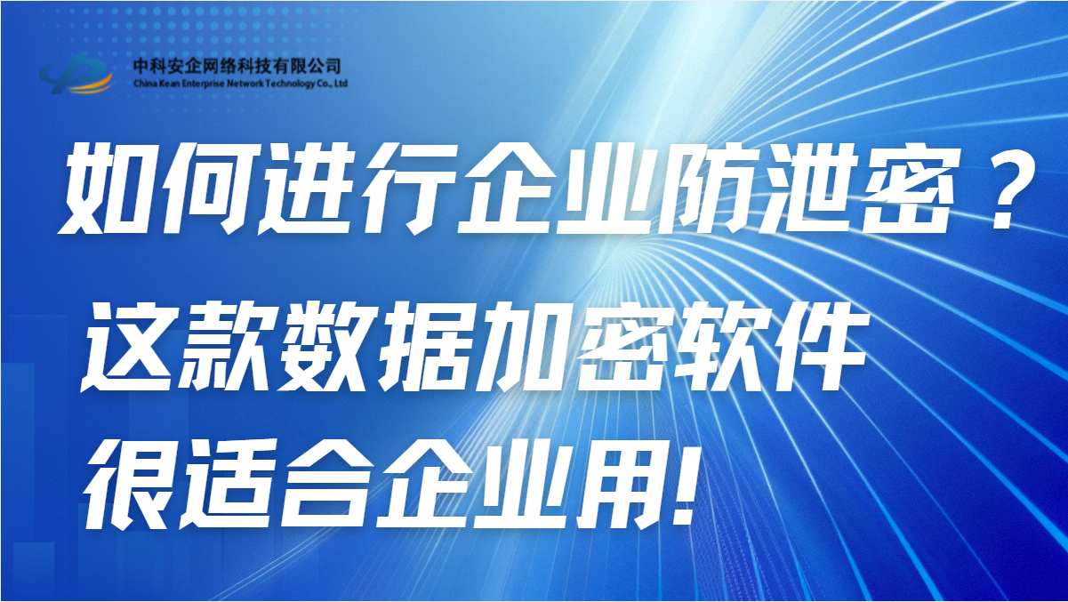 如何进行企业防泄密？这款数据加密软件很适