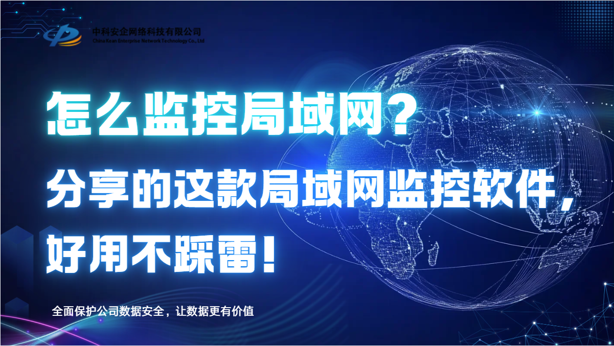 怎么监控局域网?分享的这款局域网监控软件,2026年好用不踩雷!