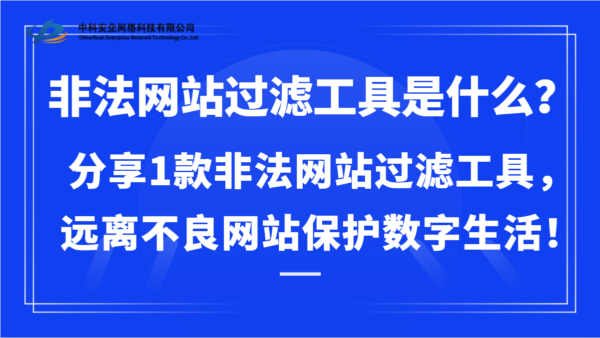 非法网站过滤工具是什么？分享1款非法网站