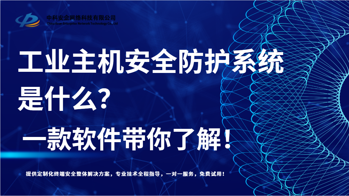 工业主机安全防护系统是什么？一款软件带你