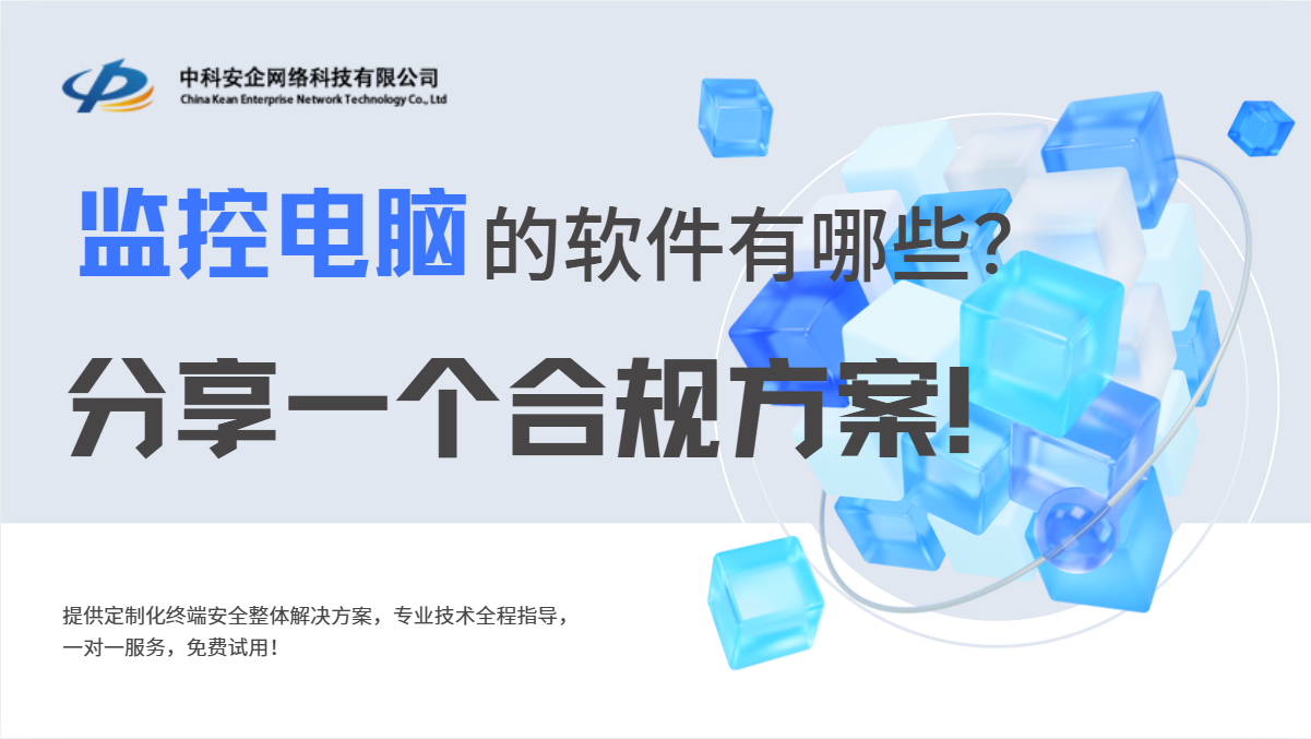  监控电脑的软件有哪些？分享一个合规方案