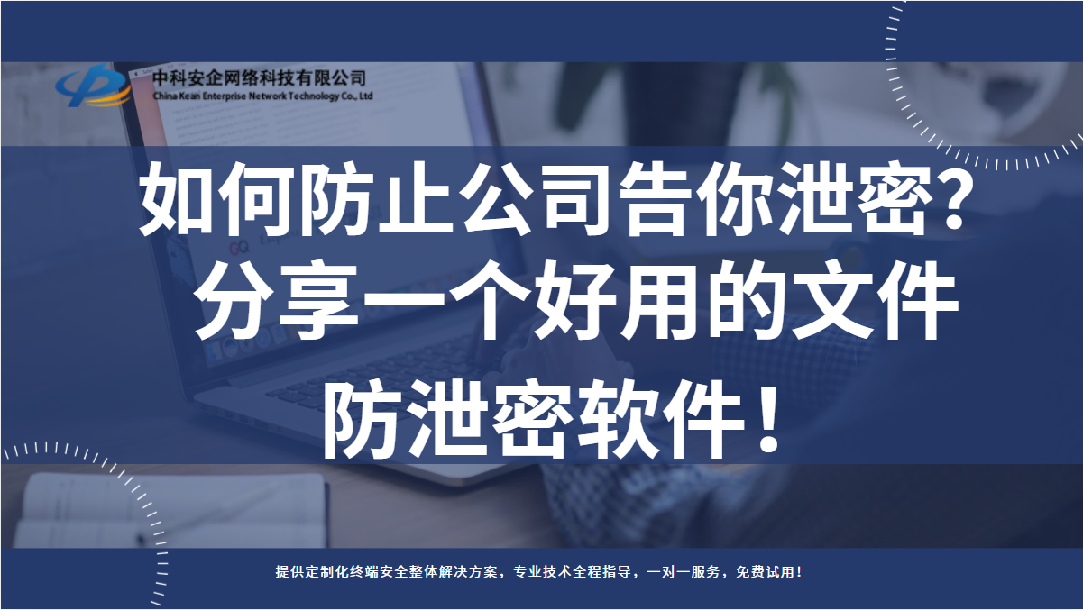 如何防止公司告你泄密？分享一个好用的文件