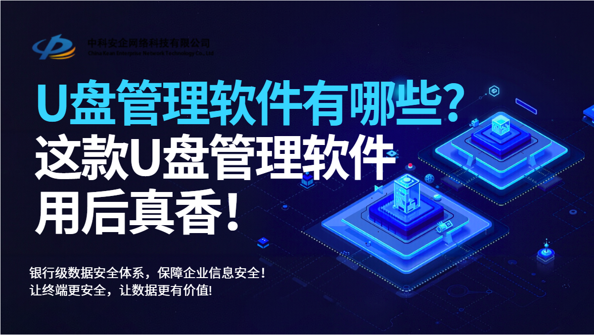U盘管理软件有哪些? 这款U盘管理软件用
