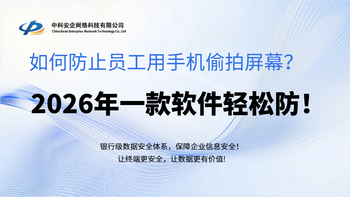 如何防止员工用手机偷拍屏幕？2026年一