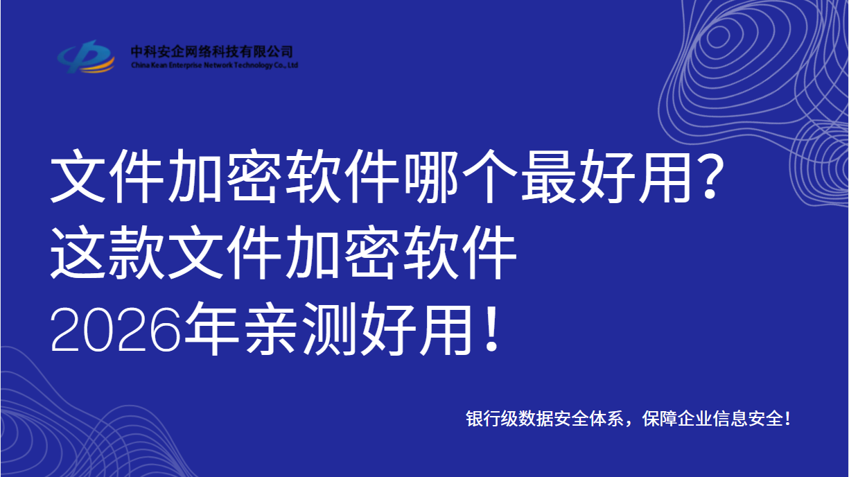 文件加密软件哪个最好用？这款文件加密软件
