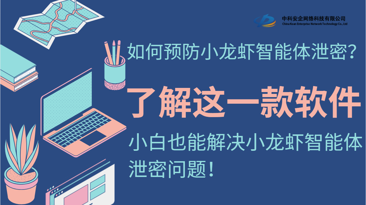 如何预防小龙虾智能体泄密？了解这一款软件