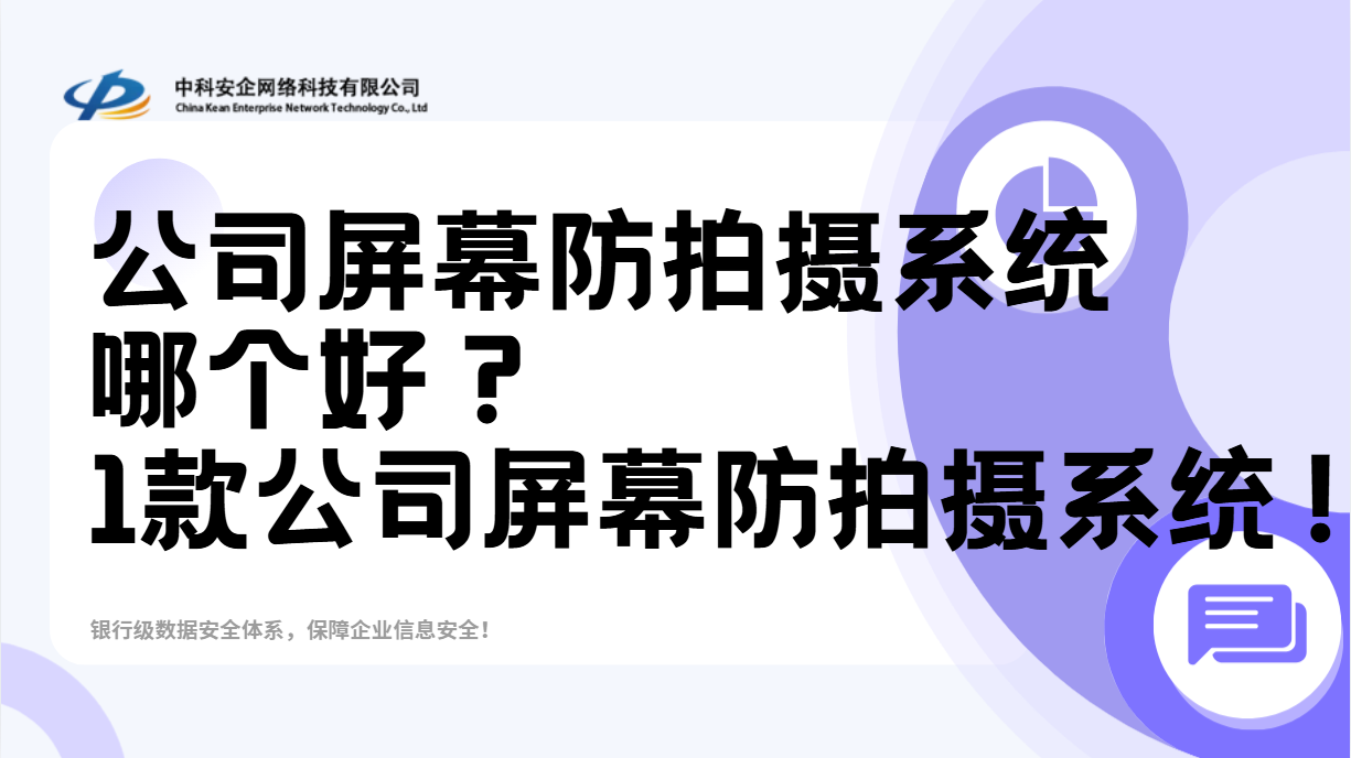  公司屏幕防拍摄系统哪个好？2026必备