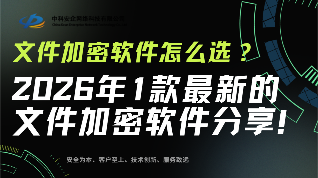 文件加密软件怎么选？2026年1款最新的