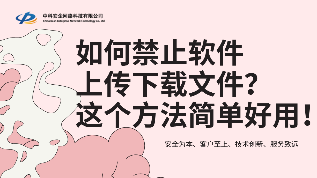 如何禁止软件上传下载文件？2026年这个