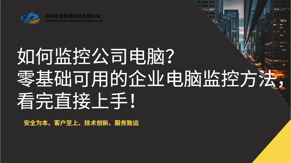 如何监控公司电脑？零基础可用的企业电脑监