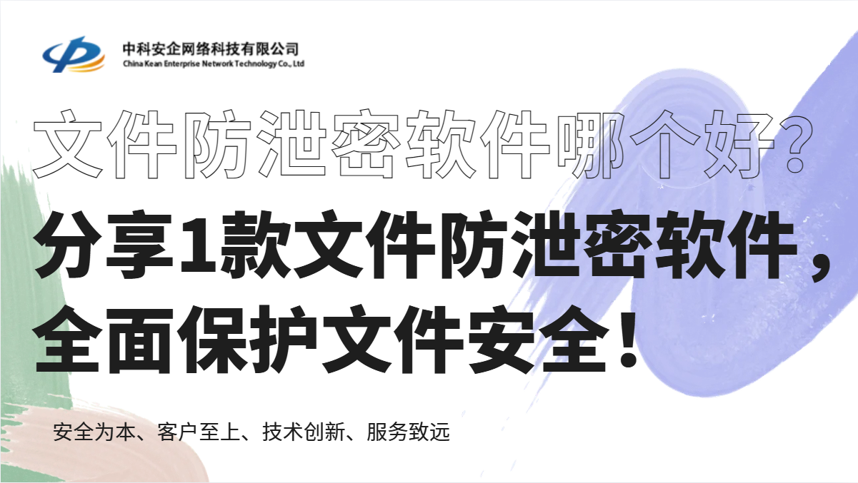  文件防泄密软件哪个好？分享1款文件防泄